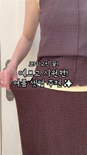 핏부터 소재까지 완벽.. 여름 셋업 추천🌴 #hotping #여름코디