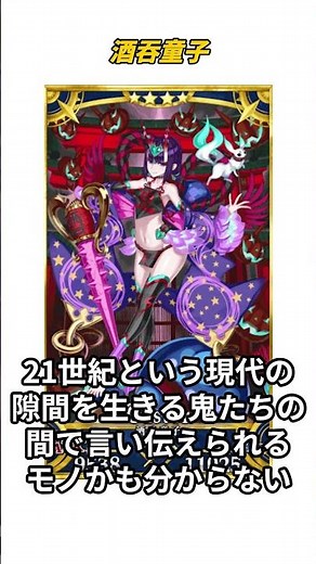 [Understanding FGO in 1 minute] Shuten Doji / Introduction