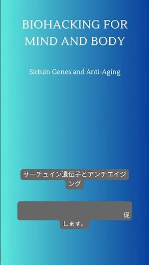 #032 サーチュイン遺伝子