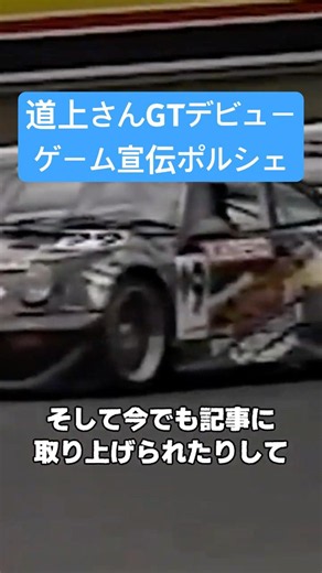 道上龍さんのGTデビュー車両をご存知でしょうか？ #車の雑学 #jgtc #porsche