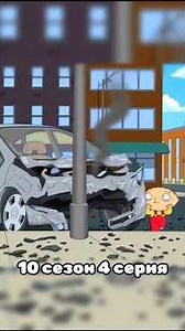 Stewie crashes Brian's car 🚘🫪 #familyguy #funny #shorts