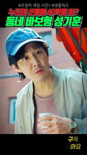 세상물정 모르는 동네 바보형 성기훈 #오징어게임1