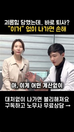 괴롭힘 때문에 퇴사? 사직서 내기 전 딱 3가지만 #직장내괴롭힘 #괴롭힘퇴사 #사직서 #즉시퇴사 #퇴사상담 #노무사