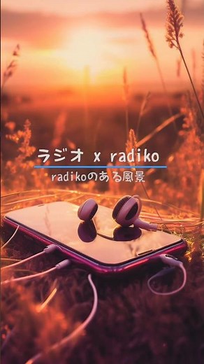 あなたのおすすめのラジオ番組を教えてください！ #radiko #radio #ラジコ #ラジオ