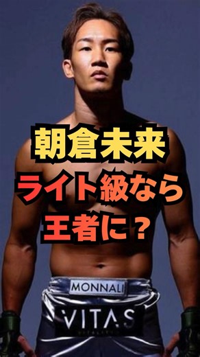 【格が違う】王者ノジモフが朝倉未来を一蹴「正直笑った」ライト級なら通用するのか？ #格闘技 #RIZIN #MMA #朝倉未来