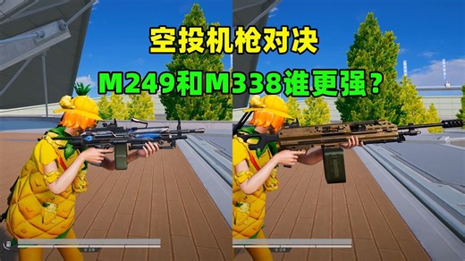 空投双雄终极对决！M249 vs M338，谁才是首选？