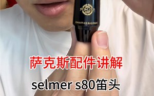 selmer s80萨克斯笛头