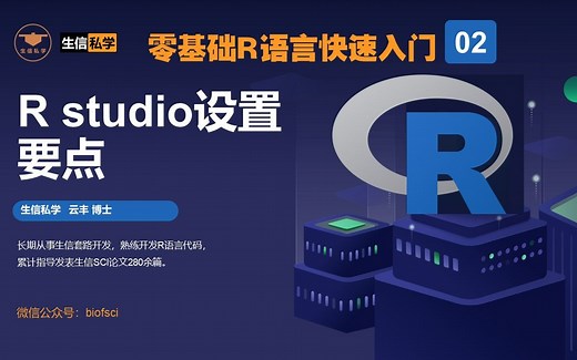 02.R studio 的关键设置，如何调整颜色、主题，字体大小，安装本地包【零基础R语言快速入门】