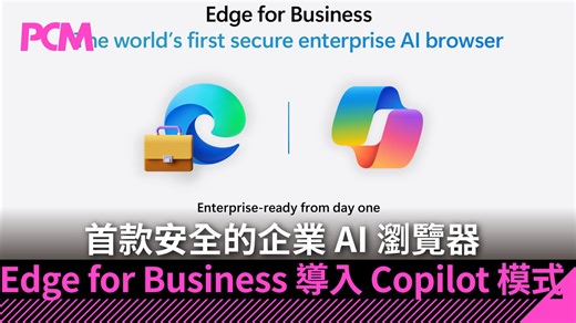 【Microsoft Ignite 2025】首款安全的企業 AI 瀏覽器　Edge for Business 導入 Copilot 模式