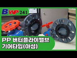 PP 버터플라이 밸브. 기어타입. PP Butterfly Valve Gear type. 아성플라스틱밸브(주). CPVC, PVC, Clean PVC, PVDF. BWP
