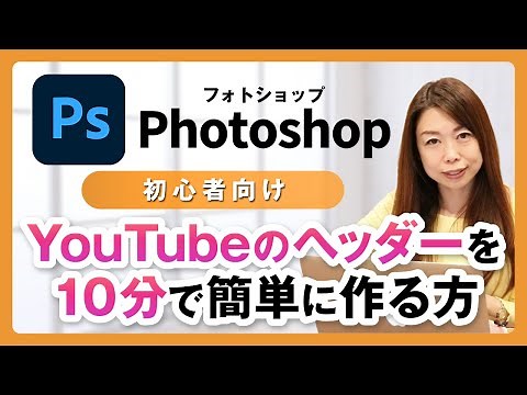 【Photoshop ヘッダー】YouTubeのヘッダーを10分で簡単に作る方法「デザイナー赤羽 広子」