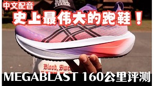 MEGABLAST 160公里评测 - 史上最伟大的跑鞋！