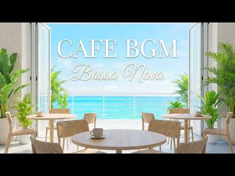 海の見えるカフェで流れるボサノバジャズ 🌊 心が軽くなる作業用BGM｜Bossa Nova Jazz Lounge