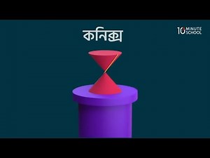 অধ্যায় ৬ : কনিক : কনিকস পরিচিতি (Introduction to Conics) | Higher Mathematics