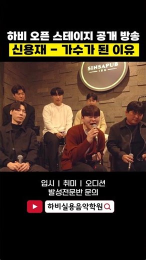 신용재 - 가수가 된 이유 (하비 라이브 공개 방송)