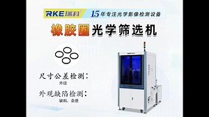 橡胶圈视觉检测设备-O型圈视觉检测设备-光学筛选机