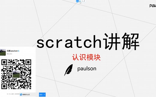 Scratch学习，模块讲解，认识自制积木