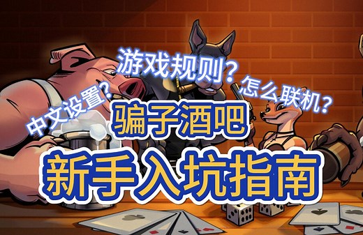 【操作介绍】骗子酒吧liarsbar玩法讲解 中文设置联机演示