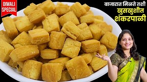 Shankarpali is the first of the Diwali snacks to be made, a perfect indian sweet snack recipe to have with tea not only on Diwali but also on other occasions. Healthy Sweet that everyone will love, Happy Cooking! #saritaskitchenofficial #Diwalirecipe #Sweets | Sarita's Kitchen