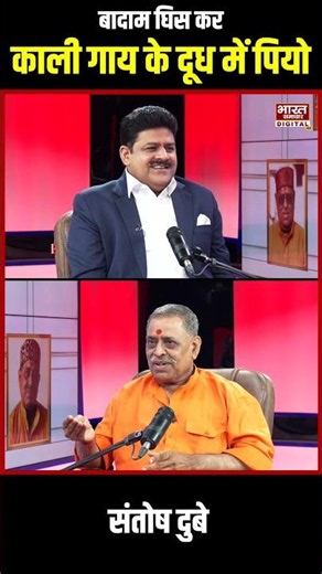 Podcast With Brajesh Misra : बादाम घिस कर काली गाय के दूध में पियो : संतोष दुबे