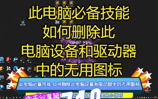 此电脑必备技能 如何删除此电脑设备和驱动器中的无用图标