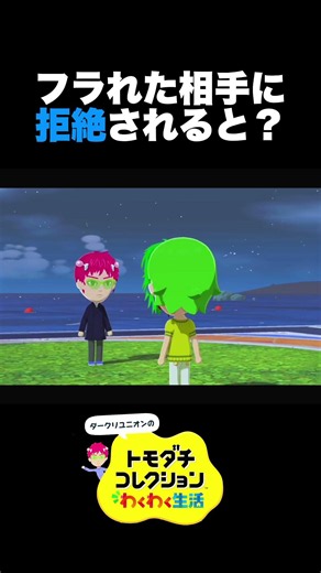 Unlucky Hii-chan Gets Rejected by Saiko - "Nintendo Switch Tomodachi Collection: Exciting Life"