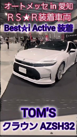 Auto Messe in Aichi RS★R equipped vehicle TOM'S Crown Best☆i Active equipped #rsr #toms #automess...