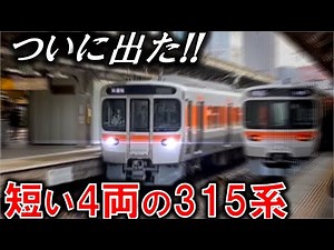 新型315系4両編成バージョンがカッコ良すぎる...!!