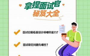 设计师面试攻略