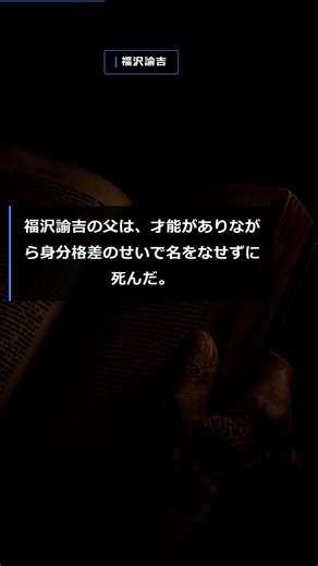 【福沢諭吉】なぜ明治政府と距離を置いたのか？独立自尊を説いた男の葛藤と真相【歴史解説】 #Shorts