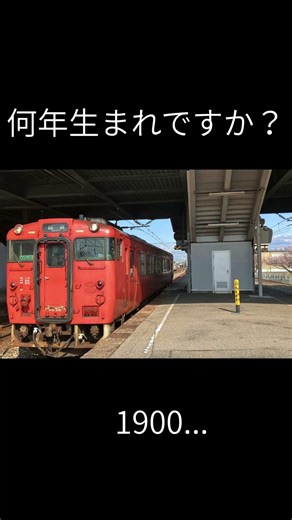 何年生まれですか？