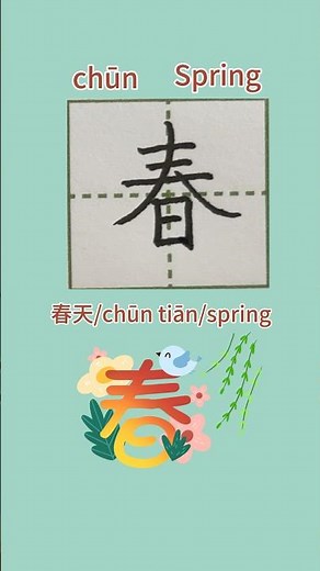 61【春chūn】Chinese character strokes/read and write “spring”in Chinese/pinyin