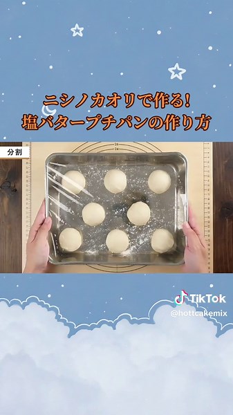 塩バタープチパンの作り方｜ニシノカオリ活用