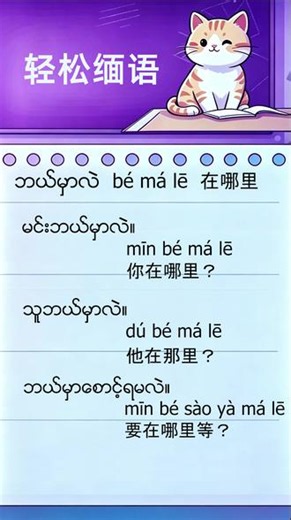 缅甸语句型句式学习 #缅语学习视频 #缅语课程 #中缅语日常用语 #中缅语翻译