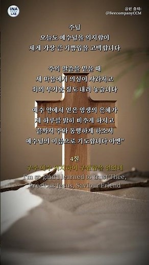 🙏✝️ Morning 찬송 077 – 구주예수 의지함이 (새찬송가 542장) 🤲 시편 119:42 | 묵상 기도 QT 성경말씀