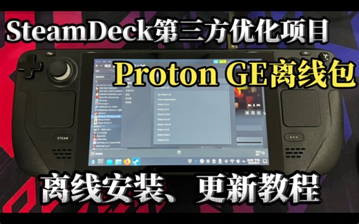 无需下载！steamdeck第三方兼容层Proton GE 离线安装、更新教程
