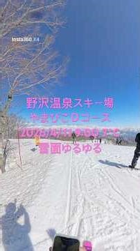 2026年4月11日9:00野沢温泉スキー場やまびこＤコース