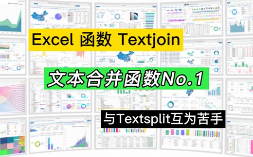 Excel文本合并类函数No.1：Textjoin及旧版函数用法