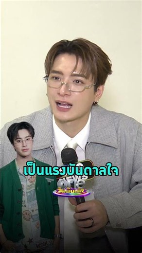 #คริสพีรวัส ยกให้ #เจมีไนน์ เป็นแรงบันดาลใจในการทำคอนเสิร์ต #shorts #shortsclip