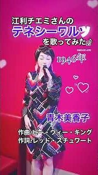 #テネシーワルツ #TennesseeWaltz #パティペイジ #江利チエミ #昭和歌謡 #青木美香子 #mikakoaoki #japanesesinger