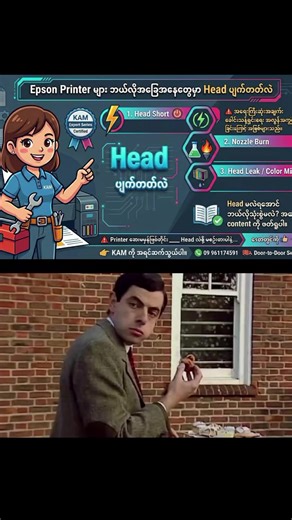 ❓ Epson printer များ ဘယ်လိုအခြေအနေတွေမှာ Head ပျက်တတ်လဲ 1️⃣ Head Short (ပါဝါသေ / 31006 Error) ✔ Cleaning / Power Cleaning အလွန်အကျွံလုပ်မိခြင်း ✔ 3 လုံး Series မော်ဒယ်တွေမှာ အဖြစ်များ (Epson L110, Epson L310, Epson L360, Epson L350, Epson L210, Epson L220, Epson L565) 2️⃣ Nozzle Burn (Color / B&W မပေါ်တော့) ✔ Cleaning အကြိမ်များလွန်းခြင်း ✔ Chemical မမှန်ကန်သောဆေးများအသုံးပြု၍ Manual head ဆေးခြင်း 3️⃣ Head ပေါက်ခြင်း / Color ရောခြင်း ✔ 6 Color Printer တွေမှာ ပိုအဖြစ်များ (Epson L805, Epson L1800