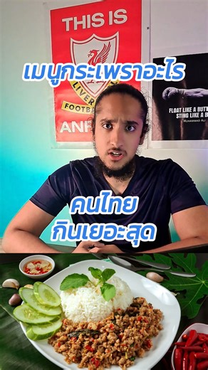 BB Bro on Instagram: "กระเพราอะไร🔥 คนไทยสั่งบ่อยที่สุด⁉️"