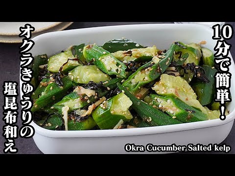 Easy in 10 minutes! How to make Okra and Cucumber with Salted Kelp [Cooking Expert Yukari]
