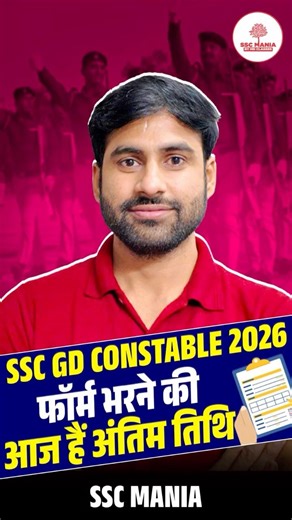 SSC GD Constable 2026 फॉर्म भरने की आज हैं अंतिम तिथि #sscgd #sscgd2026 #sscgdformfillup
