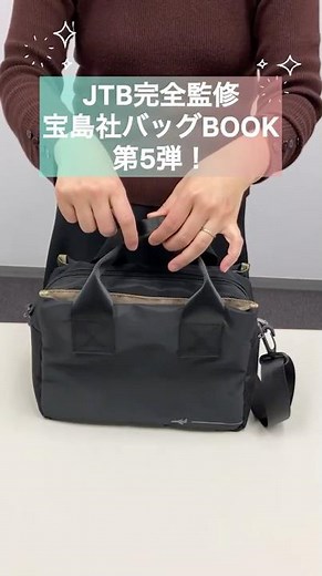 ＜旅行におすすめ！＞JTBが本気でつくったバッグ第5弾をご紹介！【JTB公式Official】#宝島社
