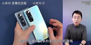 「科技美学直播」彻底拔掉小米6钉子户？小米10S开箱体验