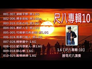 （尺八專輯10）-1.6尺八-勝哥尺八演奏-經典老歌系列-2023-10-27