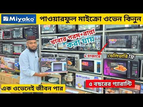 ওভেনের দাম জানুন 🔥 Electric Oven Price In BD 2026🔥 Miyako Oven Price In Bangladesh 2026