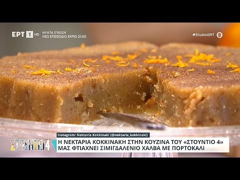 Σιμιγδαλένιο Χαλβά με Πορτοκάλι | Νεκταρία Κοκκινάκη | ΕΡΤ