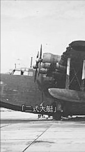 Type 2 Large Flying Boat